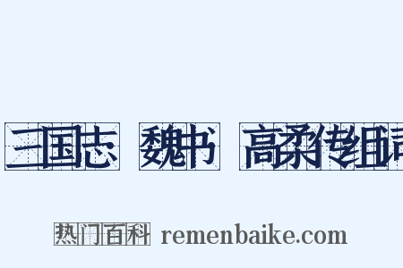 三国志·魏书·高柔传组词是什么意思的图片